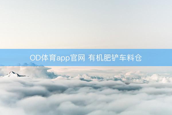 OD体育app官网 有机肥铲车料仓