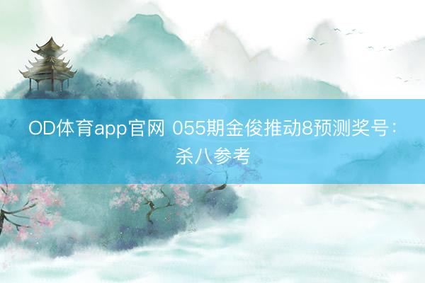 OD体育app官网 055期金俊推动8预测奖号：杀八参考