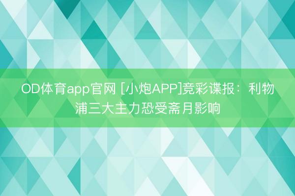 OD体育app官网 [小炮APP]竞彩谍报：利物浦三大主力恐受斋月影响