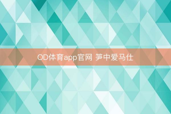 OD体育app官网 笋中爱马仕